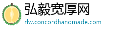 弘毅宽厚网